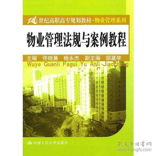 高職物業(yè)管理法規(guī)教材編寫指南與實踐探索